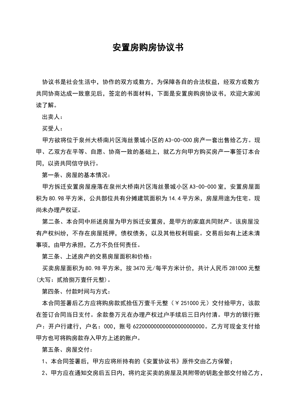 安置房购房协议书_第1页