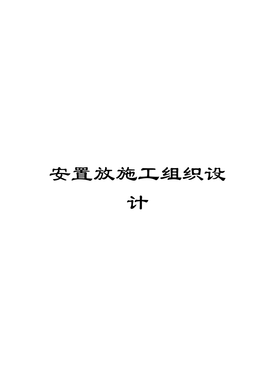 安置放施工组织设计模板_第1页