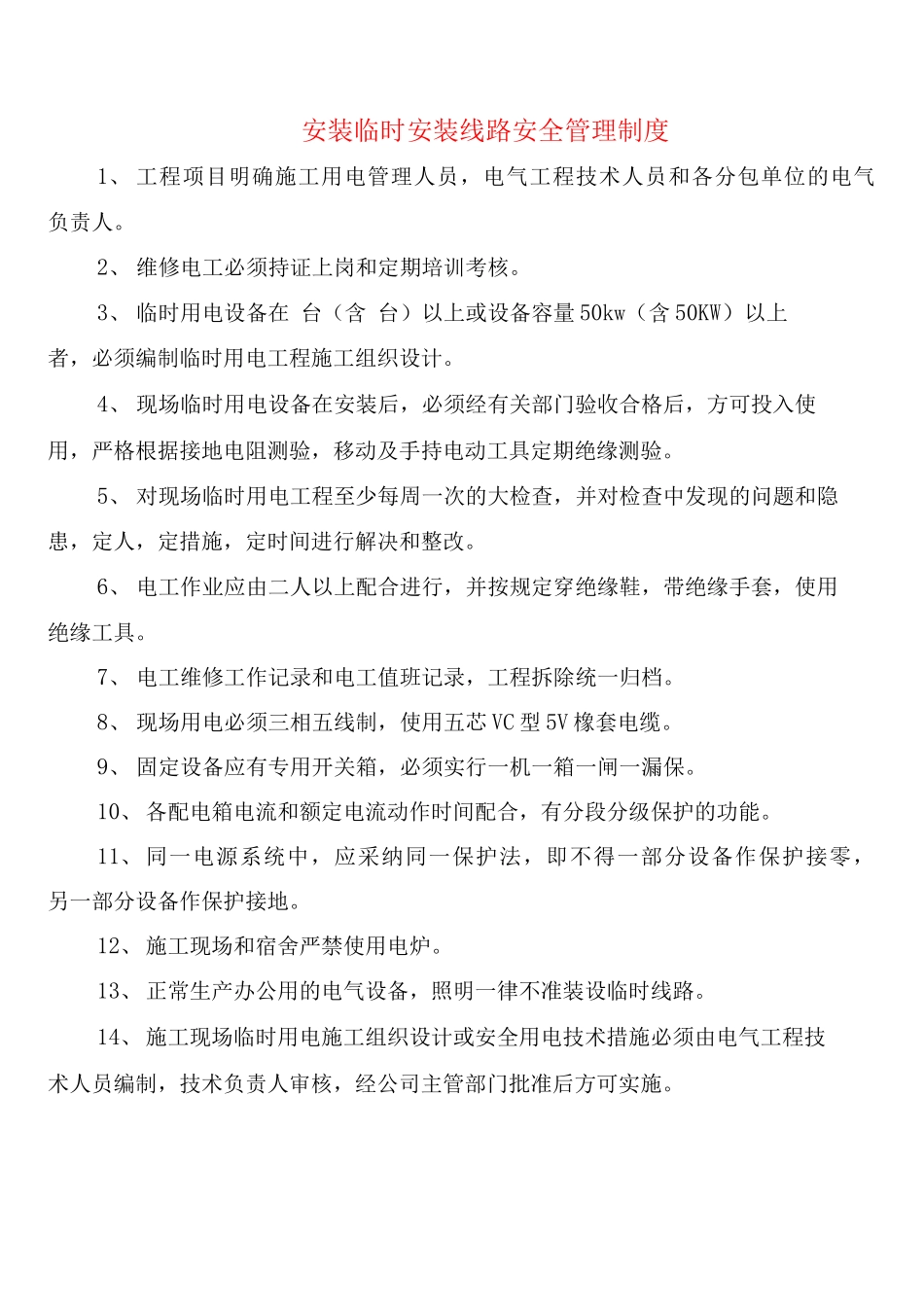 安装临时安装线路安全管理制度_第1页