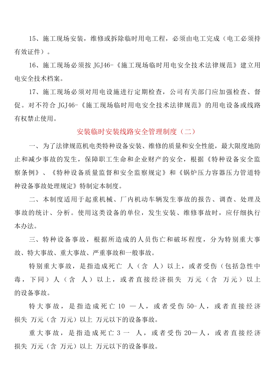安装临时安装线路安全管理制度_第2页