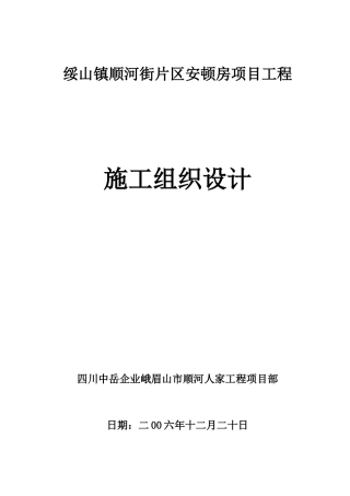 安置房项目工程施工组织设计方案