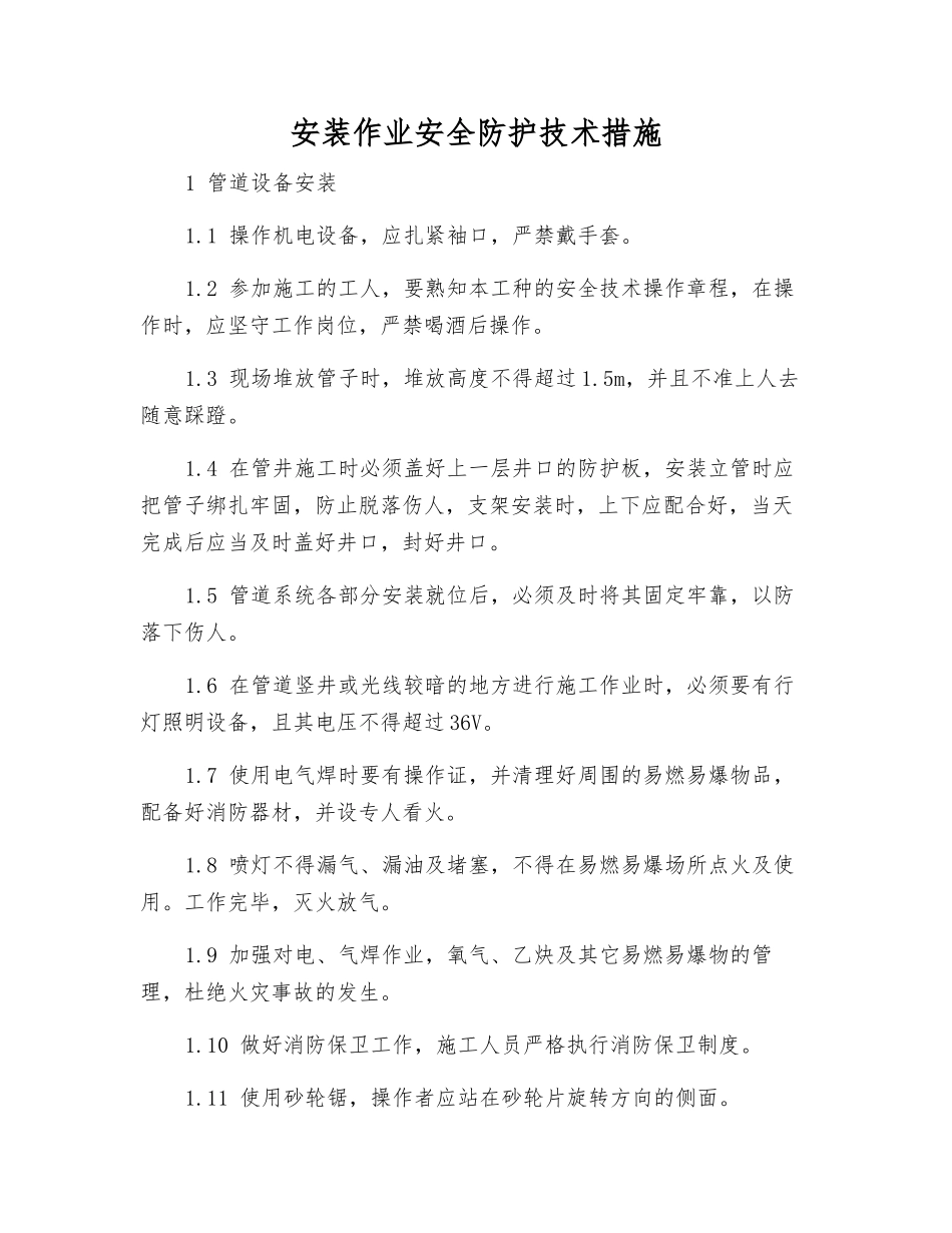 安装作业安全防护技术措施_第1页