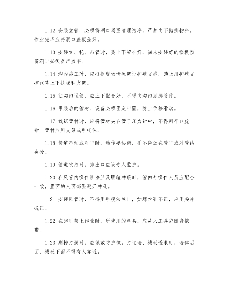 安装作业安全防护技术措施_第2页