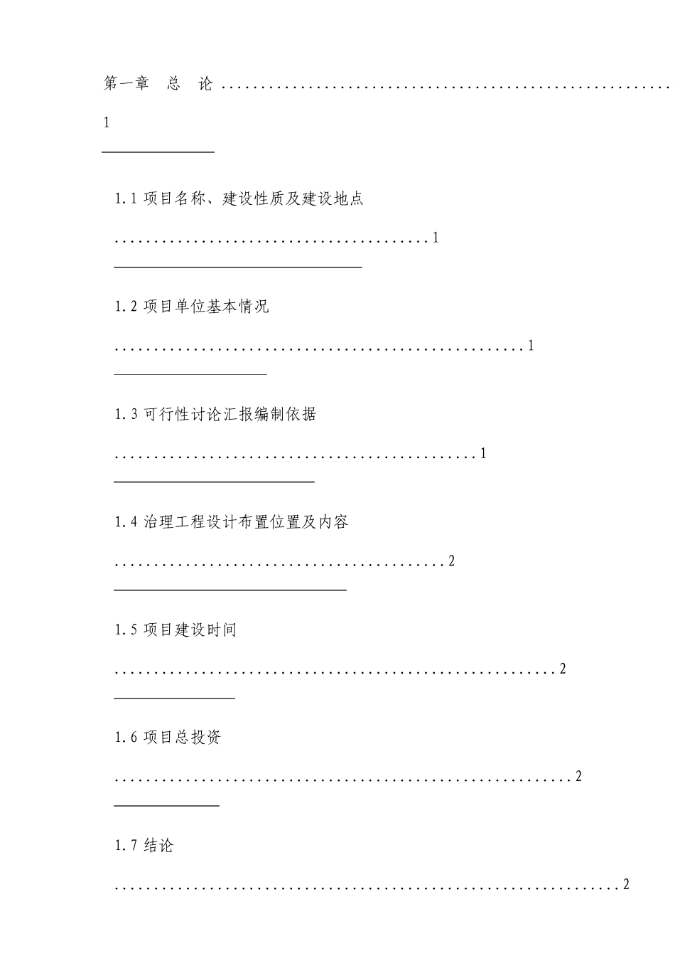 安置点护坡挡土墙工程项目可行性研究报告_第3页