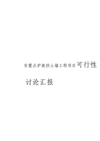 安置点护坡挡土墙工程项目可行性研究报告