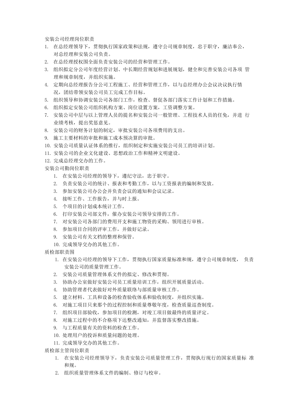 安装公司部门职责划分_第1页