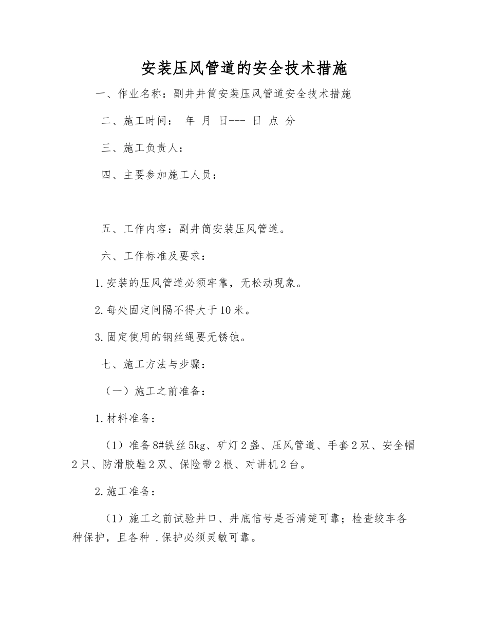 安装压风管道的安全技术措施_第1页