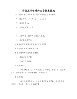 安装压风管道的安全技术措施