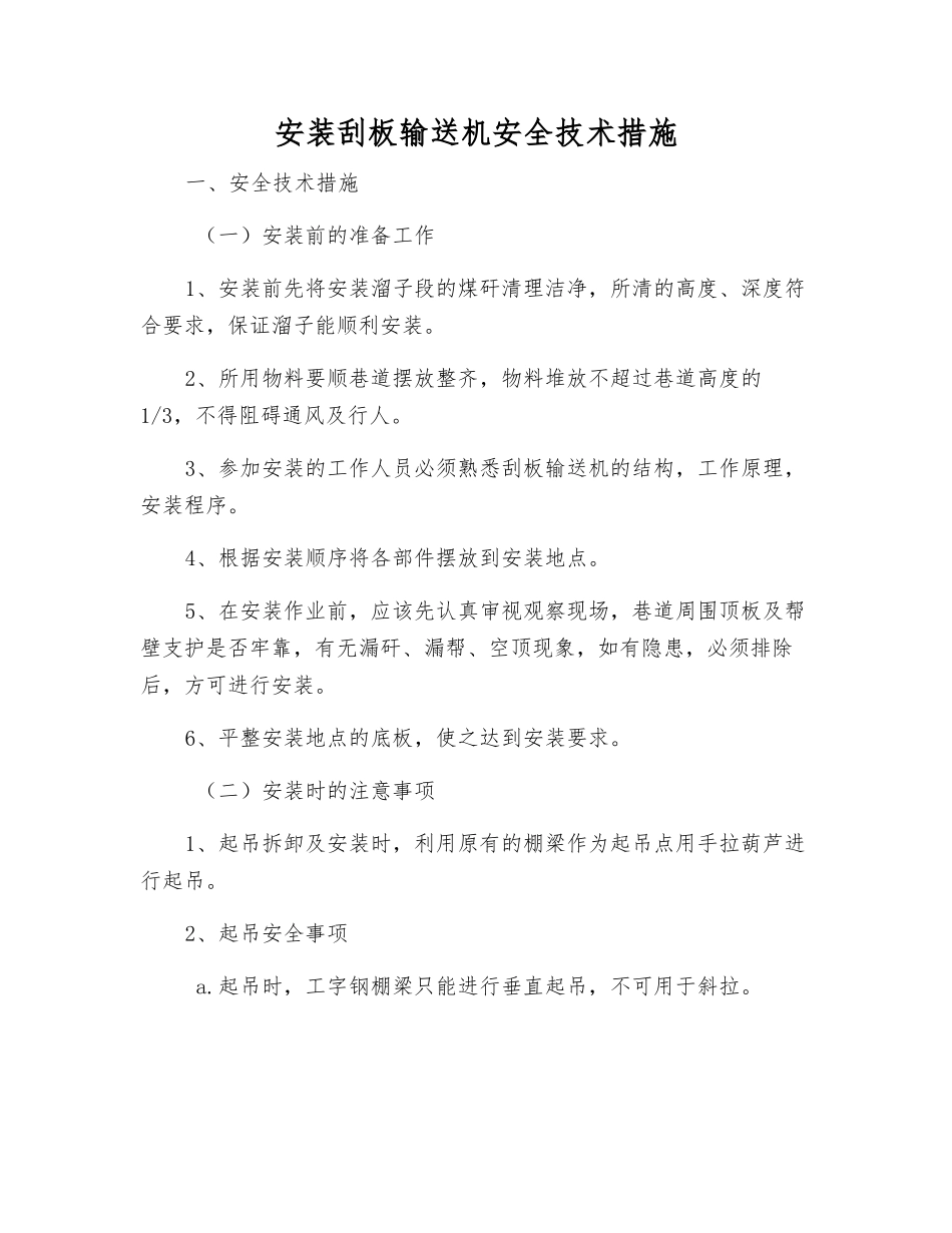 安装刮板输送机安全技术措施_第1页