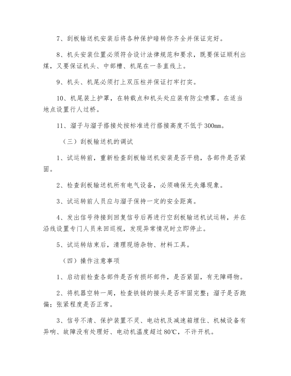 安装刮板输送机安全技术措施_第3页