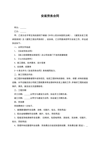 安装劳务合同
