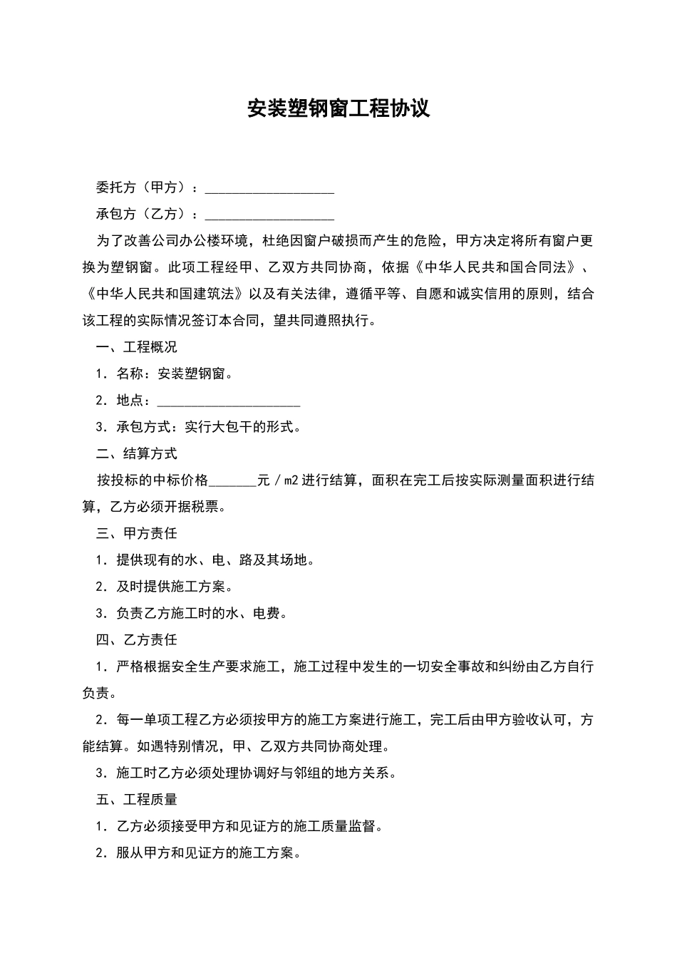 安装塑钢窗工程协议_第1页