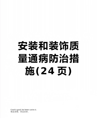 安装和装饰质量通病防治措施