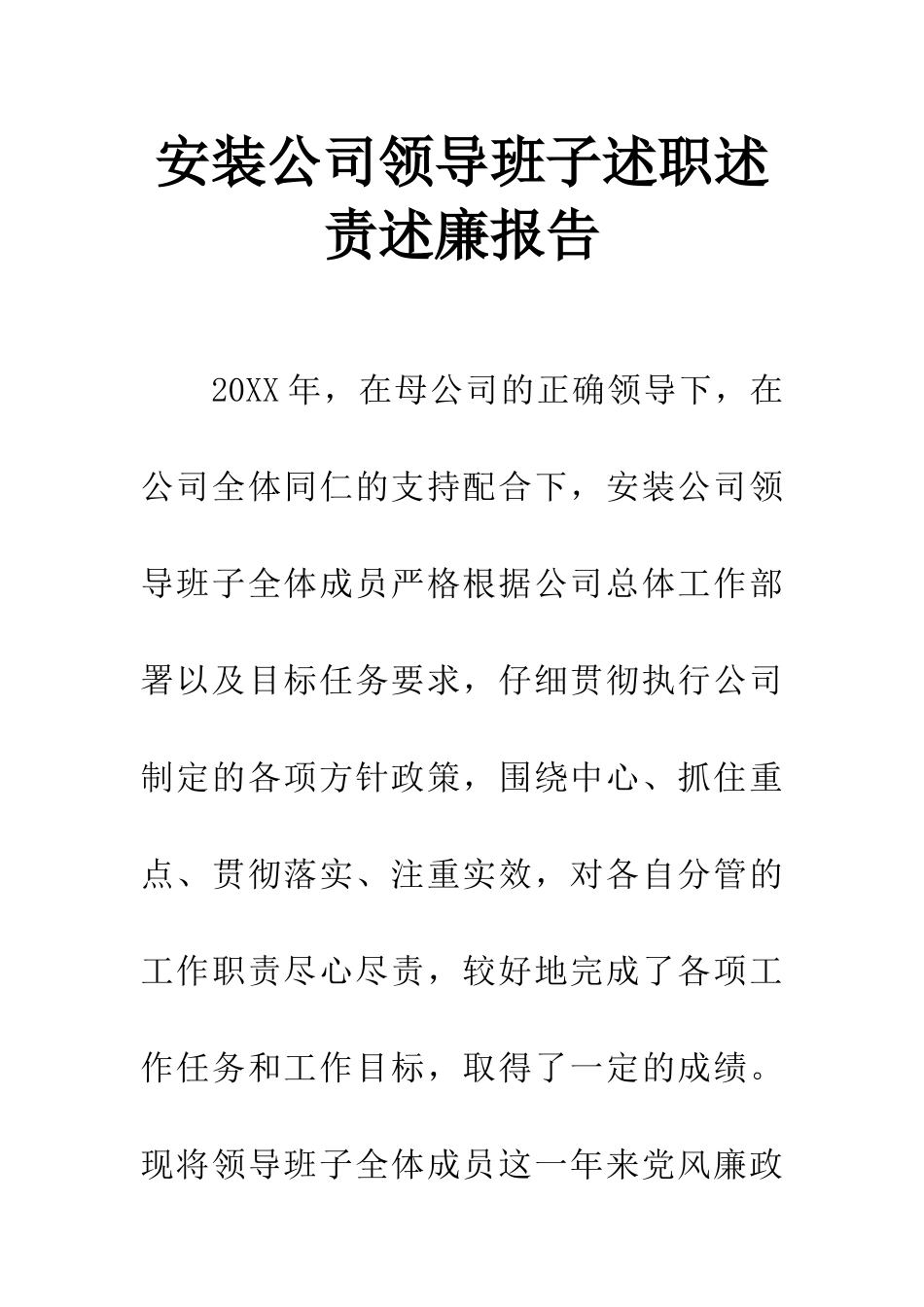 安装公司领导班子述职述责述廉报告_第1页