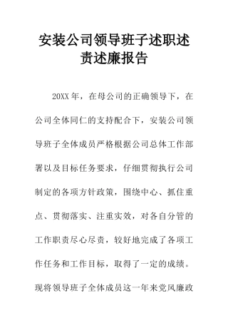 安装公司领导班子述职述责述廉报告