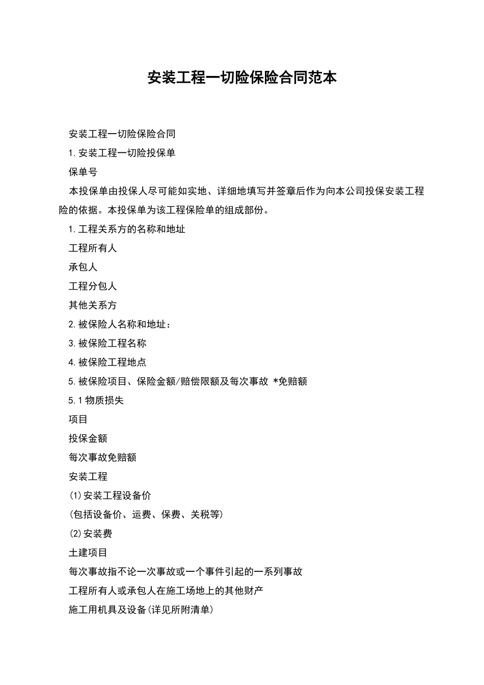 安装工程一切险保险合同范本_第1页
