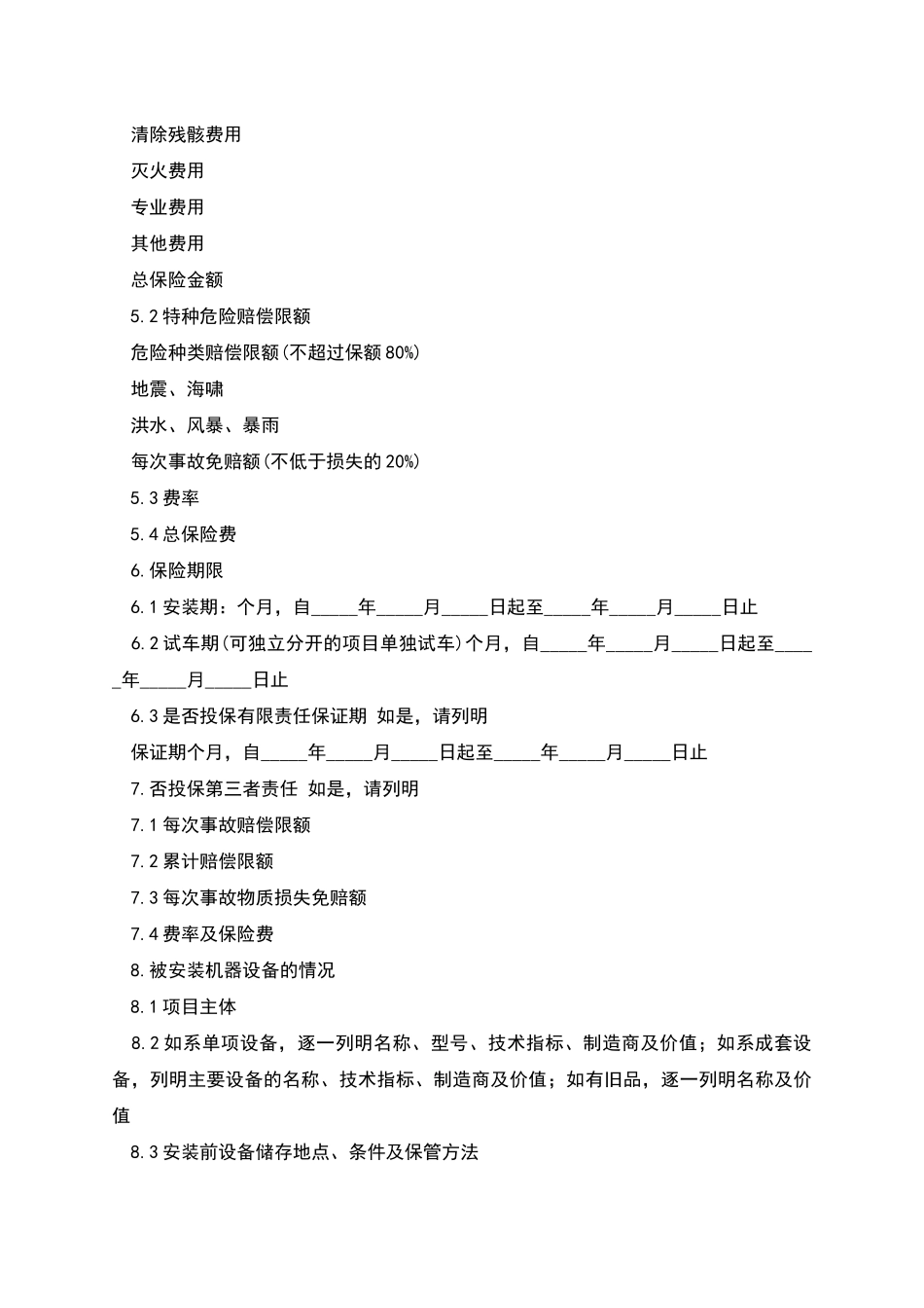 安装工程一切险保险合同范本_第2页