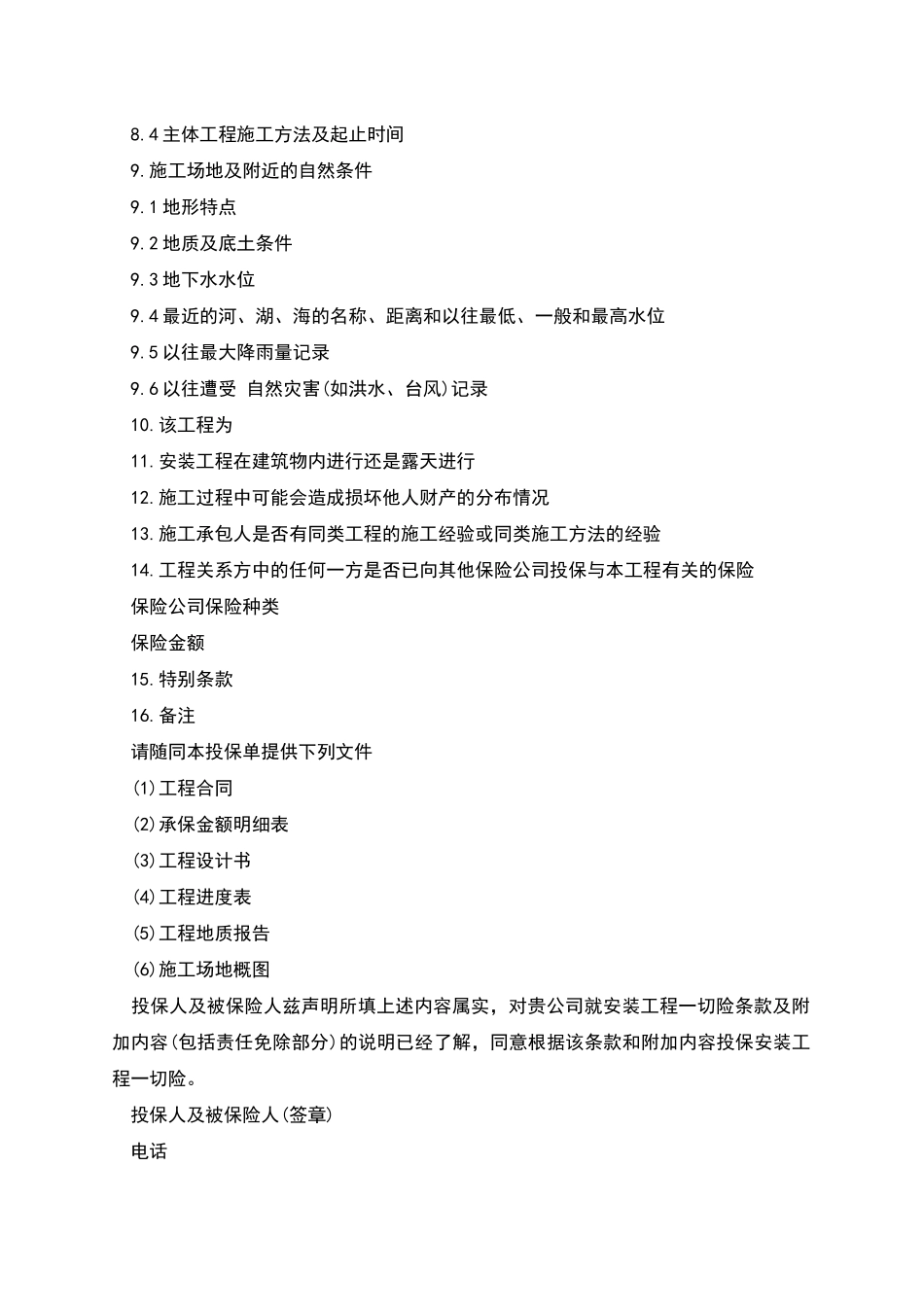 安装工程一切险保险合同范本_第3页