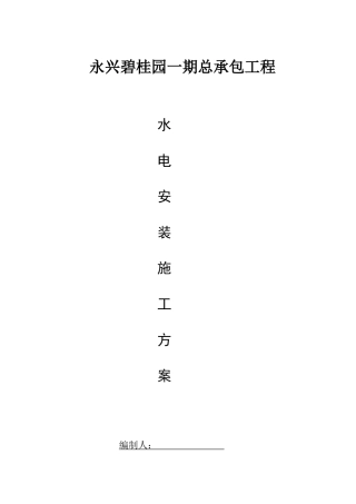 安装工程专项施工方案