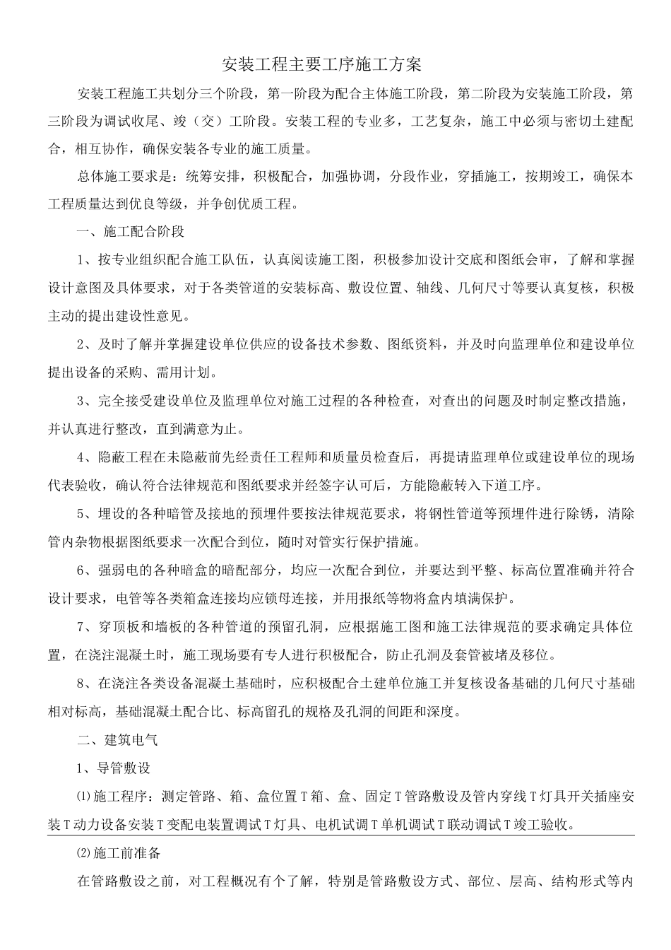 安装工程主要工序施工方案_第1页