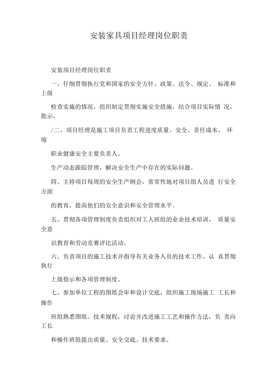 安装家具项目经理岗位职责_第1页