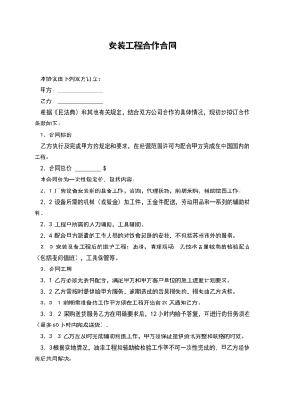 安装工程合作合同