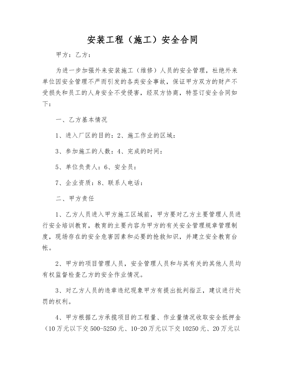 安装工程安全合同_第1页