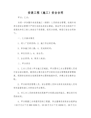 安装工程安全合同