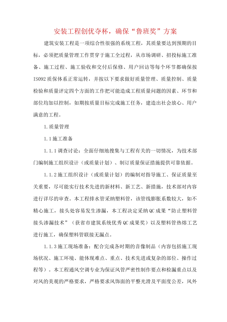 安装工程创优夺杯-确保“鲁班奖”方案_第1页