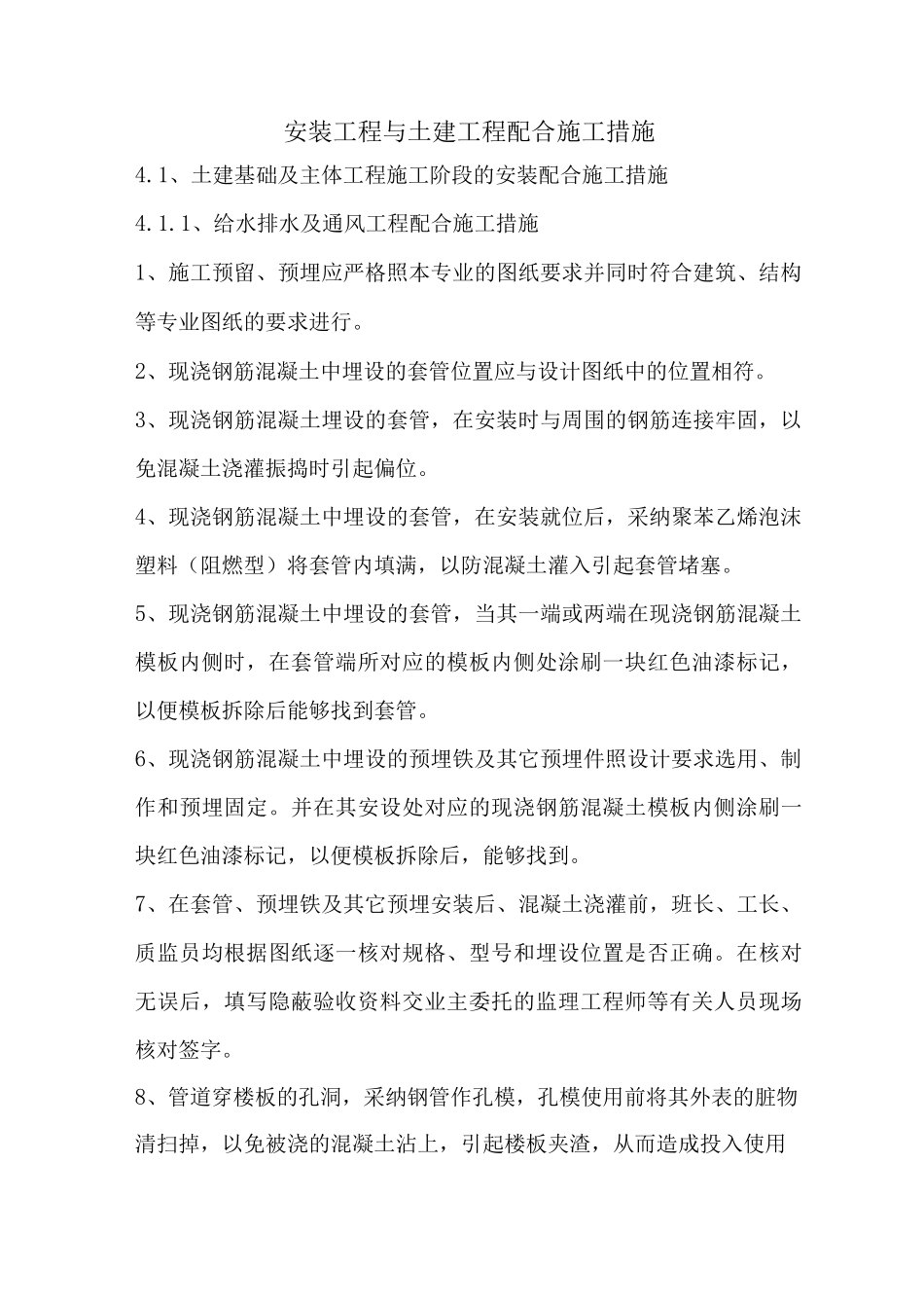 安装工程与土建工程配合施工措施_第1页