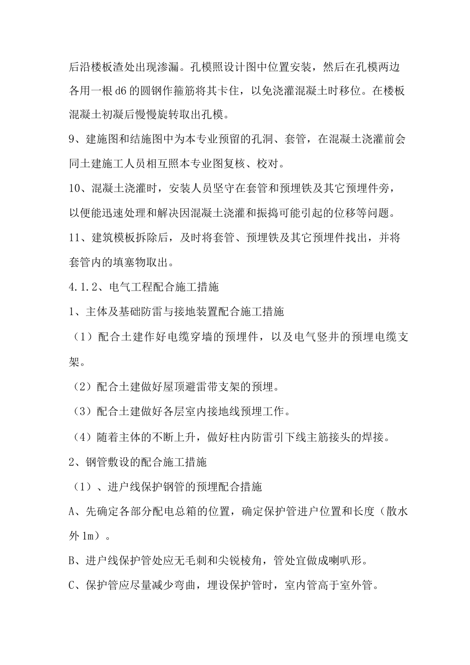 安装工程与土建工程配合施工措施_第2页