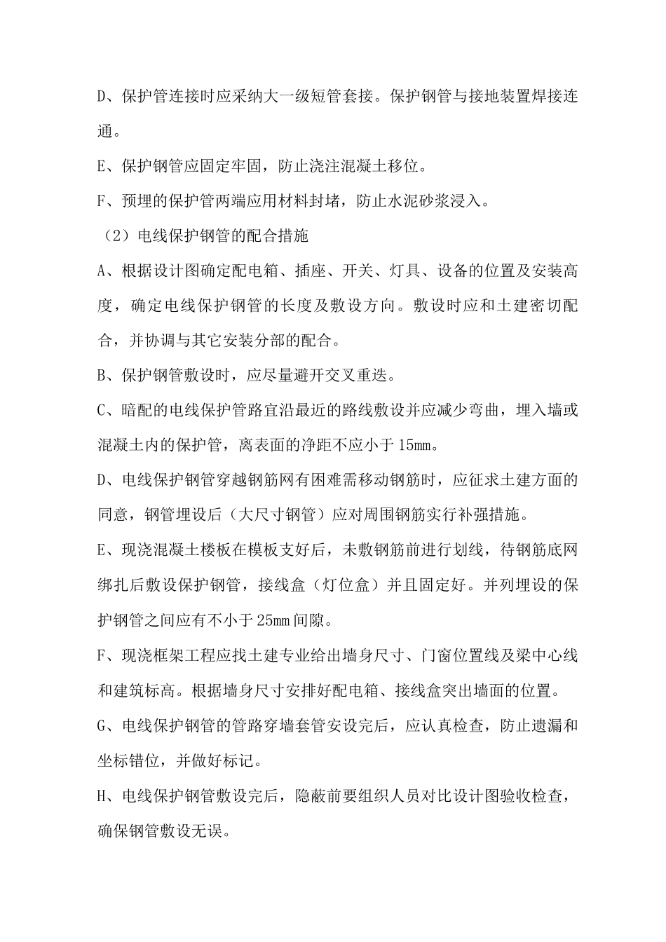安装工程与土建工程配合施工措施_第3页