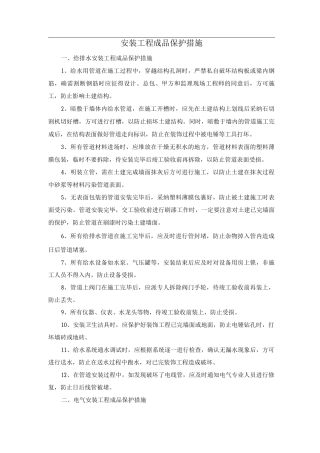 安装工程成品保护措施