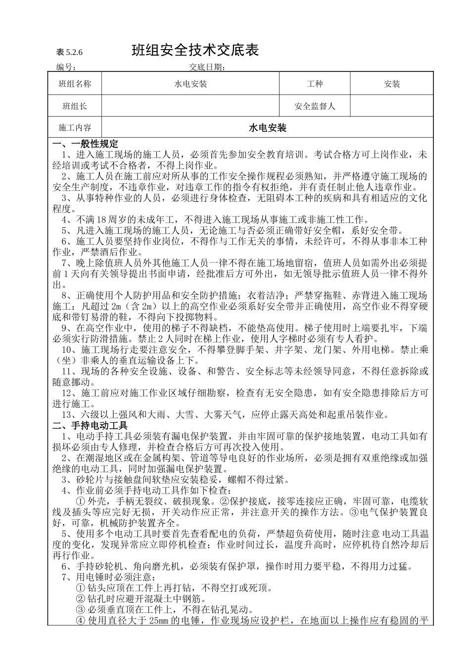 安装工程安全技术交底 _第1页