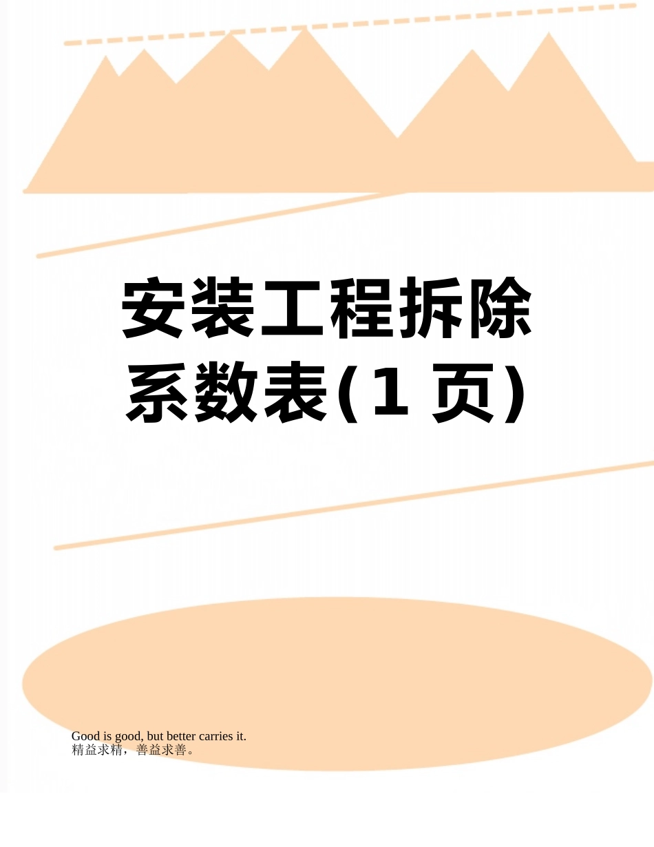 安装工程拆除系数表_第1页
