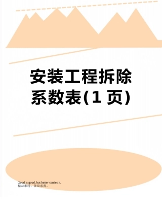 安装工程拆除系数表