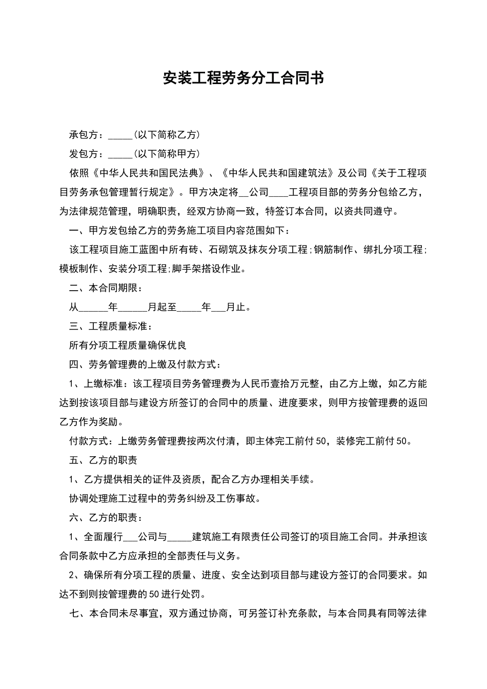 安装工程劳务分工合同书_第1页