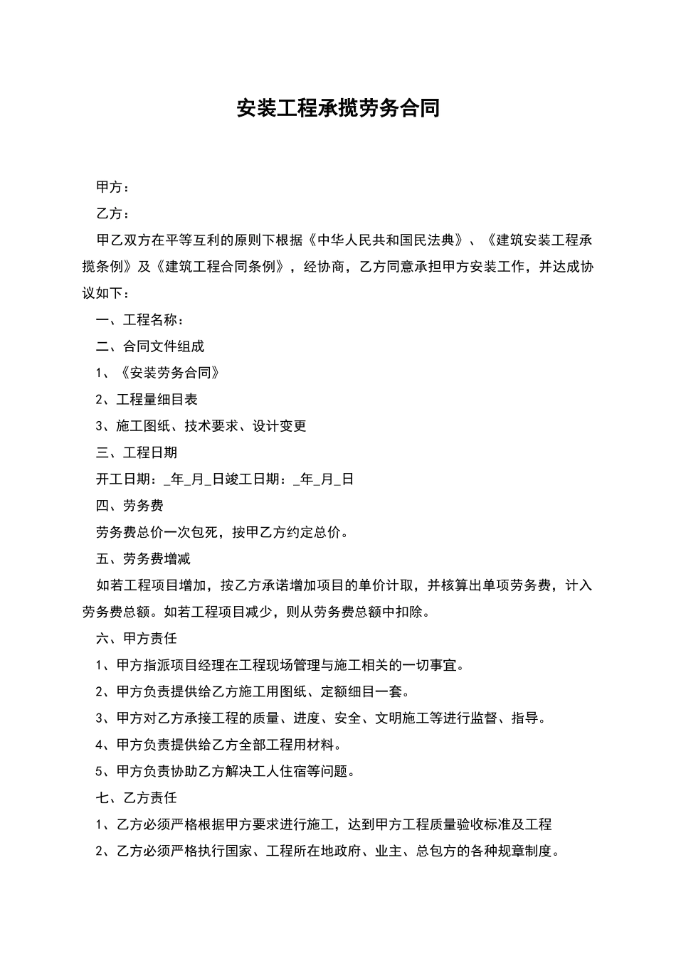 安装工程承揽劳务合同_第1页