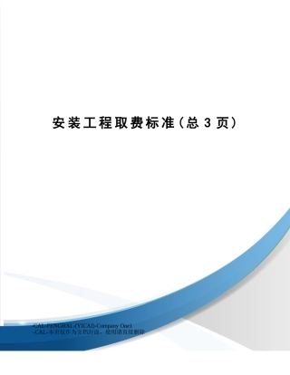 安装工程取费标准 