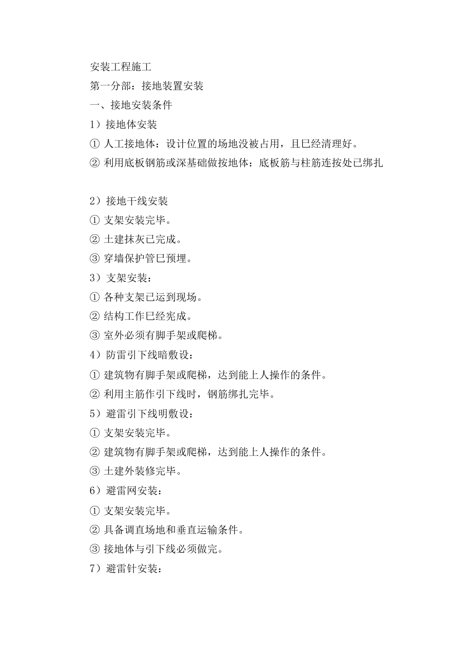 安装工程施工方案3_第1页