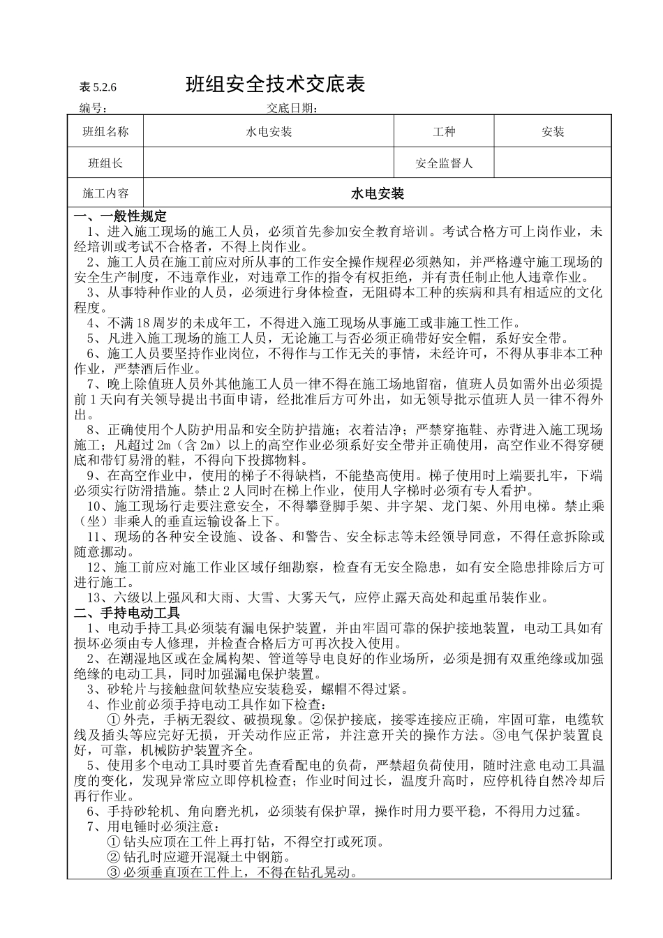 安装工程安全技术交底_第1页