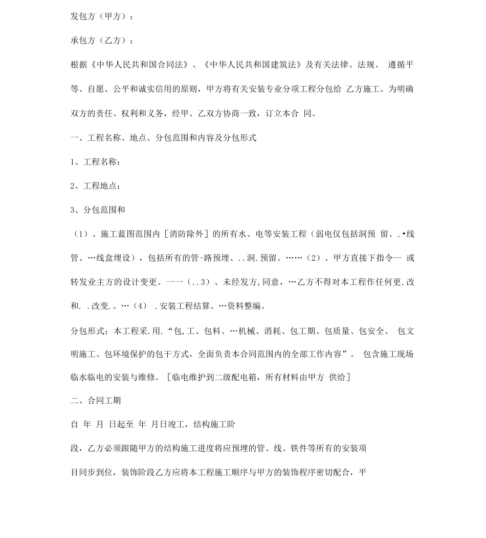 安装工程施工分包合同模板_第1页