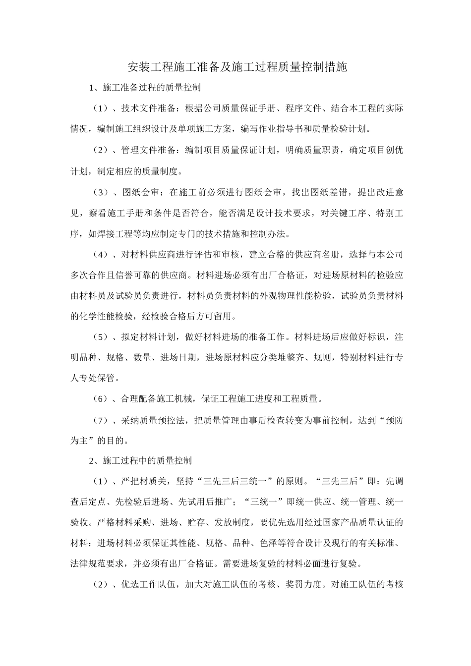 安装工程施工准备及施工过程质量控制措施_第1页