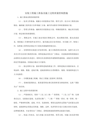 安装工程施工准备及施工过程质量控制措施
