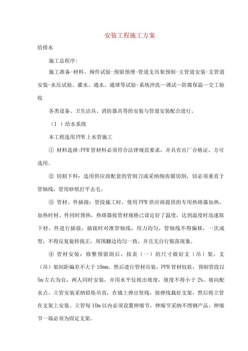 安装工程施工方案_第1页