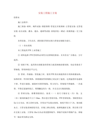 安装工程施工方案