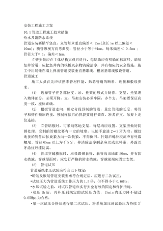 安装工程施工方案6