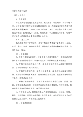 安装工程施工方案4