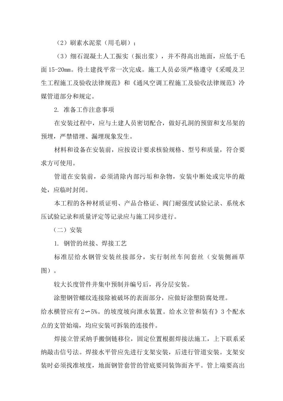 安装工程施工方案及主要施工方法_第2页