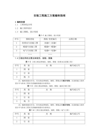 安装工程施工方案编制指南